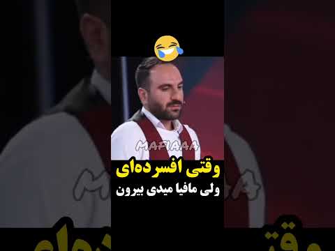 این عاااالی بود مافیا Mafiaaa