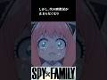 【スパイファミリー】#shorts #種﨑敦美#早見沙織#江口拓也#声優