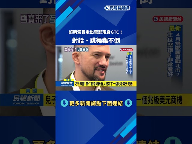 電影成真! "雪寶"走出大螢幕 現身GTC展區與人互動－民視新聞