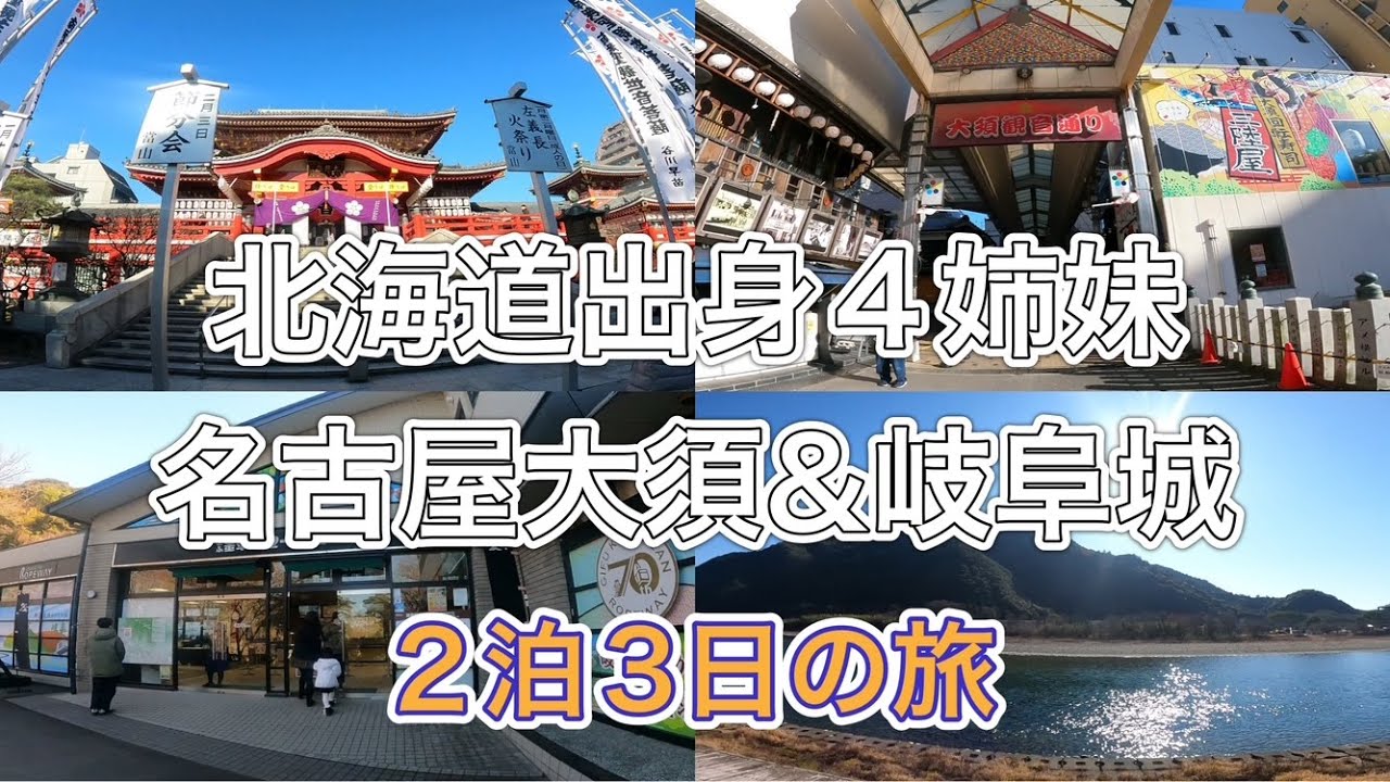 北海道出身ママゴンタ４姉妹が集合して！名古屋大須・岐阜城の旅