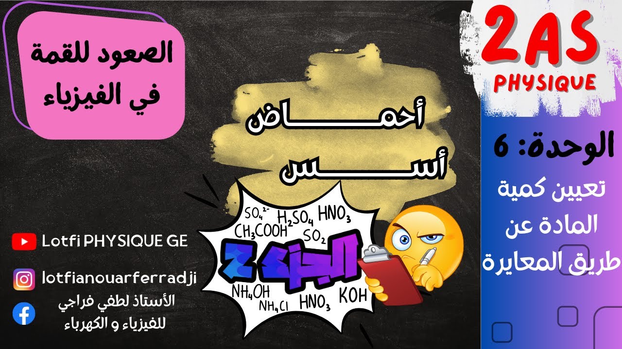 أحماض و أسس من الصفر | الجزء الثاني | النجاح مضمون بإذن الله | 2 ثانوي ✅