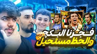تطوير حساب حمو 😨 فجرنا البكجات باقوى ثغرات في eFootball 2026 🔥 مستحييلل الحظ 🤯!