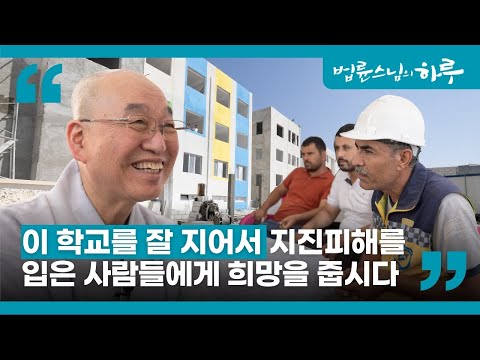 4000명이 다니던 학교가 무너졌다... 지진 피해를 입은 사람들에게 법륜스님이 전한 메시지