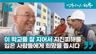 4000명이 다니던 학교가 무너졌다... 지진 피해를 입은 사람들에게 법륜스님이 전한 메시지