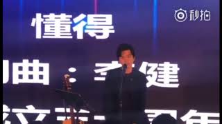 李健 Li Jian 《山歌好比春江水》《懂得》20180527 平安周年晚會 粉絲自拍