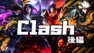 【LOL】超豪華メンバーでClashに挑みます。後編