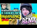 Шо ви пацики на моциках, Я танки гриз як барбарис | ремікс remix Kolaba | MC Шуруп 🇺🇦