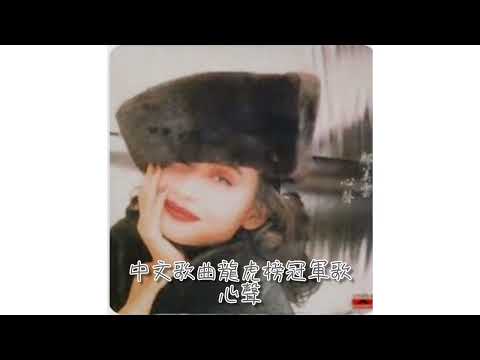 鄺美雲．心聲