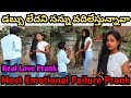 డబ్బు లేదని నన్ను వదిలేస్తున్నావా😢 || Most Emotional Failure Prank || Prank Gone Wrong || Real Prank