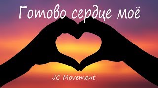 JC Movement  Готово сердце моё