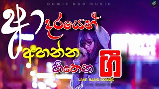 අහන්න හිතෙන සිංදු | BEST SINHALA SONGS l Best of Sinhala Song Collections l DAWIN Bro