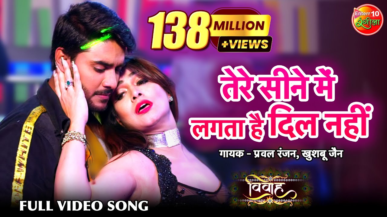 तेरे सीने में लगता है दिल नहीं #Video Song #Pradeep Pandey #Chintu Superhit Bhojpuri Song 2020 Vivah