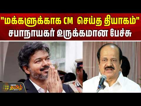 "மக்களுக்காக CM விஜய் செய்த தியாகம்" சபாநாயகர் உருக்கமான பேச்சு! | JCD Prabhakar | TVK | CM Vijay