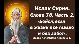 Лекция 110. Бойся, если в жизни твоей все гладко и без забот. Иерей Константин Корепанов.