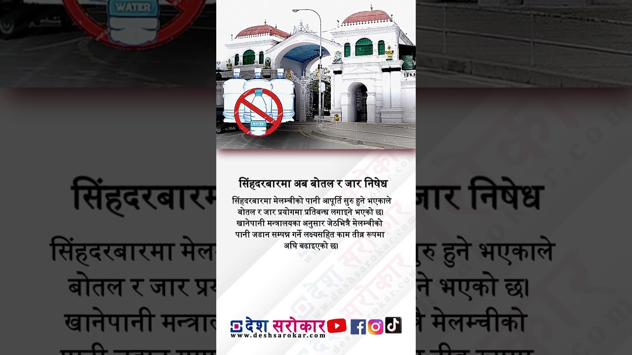 Singha Durbar to Ban Bottled Water as Melamchi Supply Begins | 