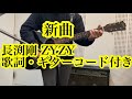 長渕剛 新曲「ZYZY」※REBORNツアー演奏曲 弾き語り