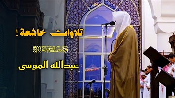 تحبير آسر بتراتيل الإبداع والجمال ما تيسر من سورة الذاريات للشيخ عبدالله الموسى