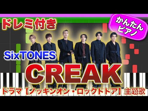 CREAK - SixTONES【ドレミ楽譜歌詞付き】初心者向けゆっくり簡単ピアノ 弾いてみた ドラマ「ノッキンオン・ロックドドア」主題歌 Easy Piano Tutorial ストーンズ 初級