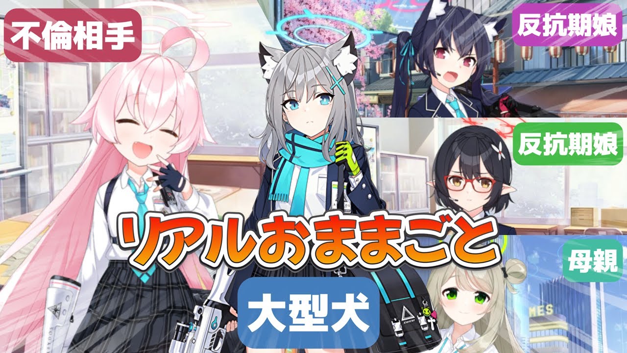 【SS】ノノミのお願いでおままごとをやることになったが、続けていくうちにどんどん過激な方向へに対する先生たちの反応【ブルーアーカイブ／ブルアカ／反応集／まとめ】