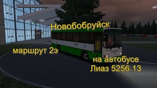 Новобобруйск, маршрут 2э на автобусе Лиаз 5256.13. OMSI 2