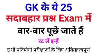 GK के ये 25 सदाबहार प्रश्न Exam में बार-बार पूछे जाते हैं || for SSC GD, Railways, Police & All Exam