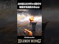 火の巨人をリヴァイ斬りで倒す海外ニキｗｗ【ELDEN RING】