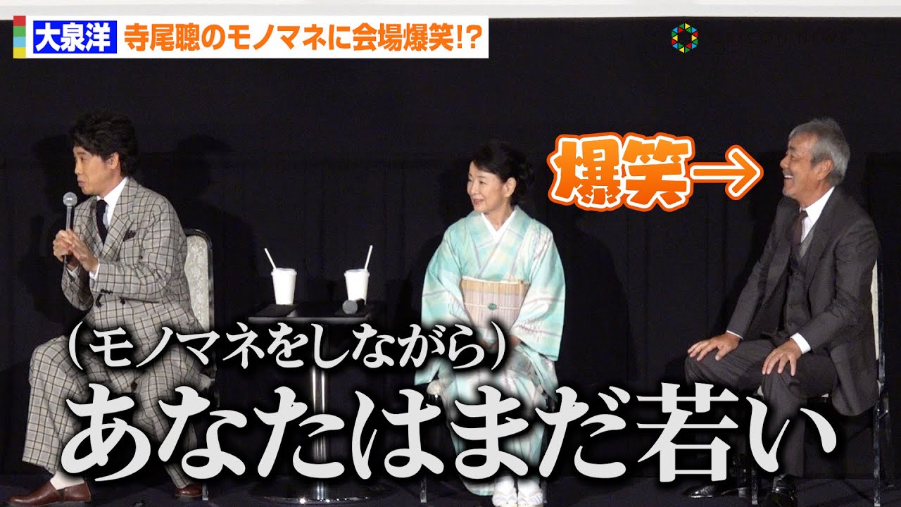 大泉洋、寺尾聰のセリフモノマネに会場爆笑！？自由すぎる自己紹介トークに永野芽郁もタジタジ「大泉さんの後の挨拶が一番困る（笑）」　映画『こんにちは、母さん』公開中舞台あいさつ