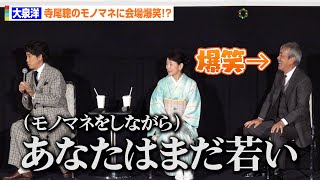 大泉洋、寺尾聰のセリフモノマネに会場爆笑！？自由すぎる自己紹介トークに永野芽郁もタジタジ「大泉さんの後の挨拶が一番困る（笑）」　映画『こんにちは、母さん』公開中舞台あいさつ