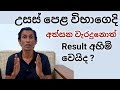 උසස් පෙළ විභාගෙදි අත්සන හරියට දාන්න 🔴 A/L Exam