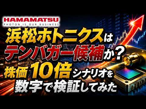 浜松ホトニクスはテンバガー候補なのか？株価10倍シナリオを数字で検証してみた