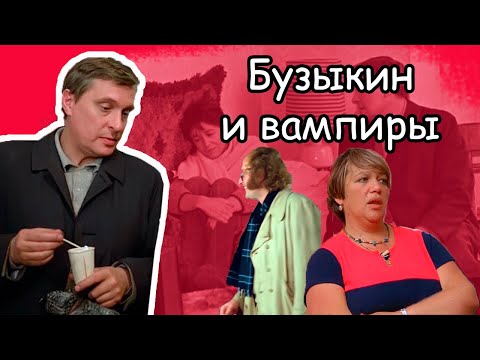 Фильм «Осенний марафон» (1979): Бузыкин и его «вампирское» окружение