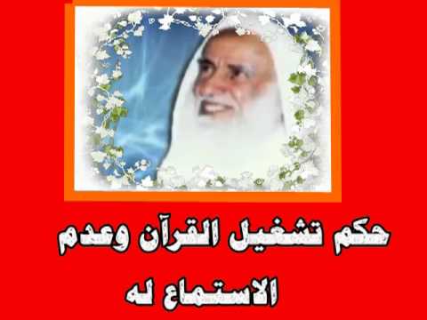 حكم تشغيل القرآن وعدم الاستماع له الشيخ محمد صالح العثيمين