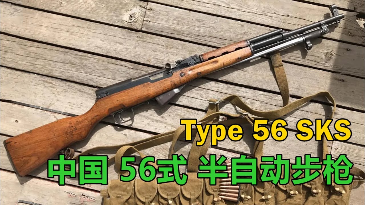 相似象 第十五号 中国的“国民之枪” 56式（SKS）7.62mm半自动步枪- YouTube