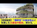 【地獄絵図】“隈研吾”の進出阻止に失敗した大都会の駅前、終わる。。。【2chの反応】
