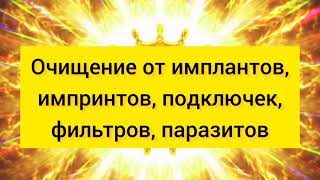 Мощное Очищение От Имплантов, Импринтов, Подключек, Фильтров, Паразитов💛