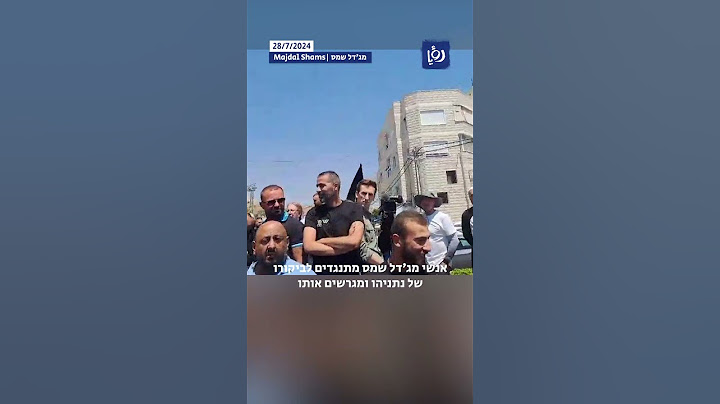 אנשי מג'דל שמס מתנגדים לביקורו של נתניהו ומגרשים אותו