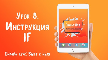 Swift с нуля. Урок 8: Инструкция if
