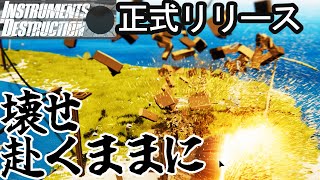 創造し破壊せよ！！「Instruments of Destruction」