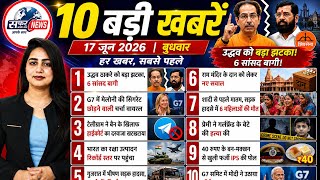 10 बड़ी खबरें | उद्धव ठाकरे को बड़ा झटका | Telegram Ban Controversy | G7 Summit | 17 July 2026