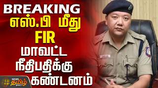 #BREAKING || Police SP | Madurai High Court | எஸ்.பி மீது FIR - மாவட்ட நீதிபதிக்கு கண்டனம்