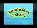 Перший дзвінок 01.09.2017р. Краснокутський ПАЛ