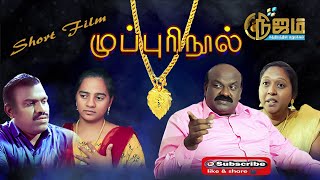 Muppuri Nool | முப்புரி நூல் | குறு நாடகம் | Tamil Christian Short Film | Nijam Tv