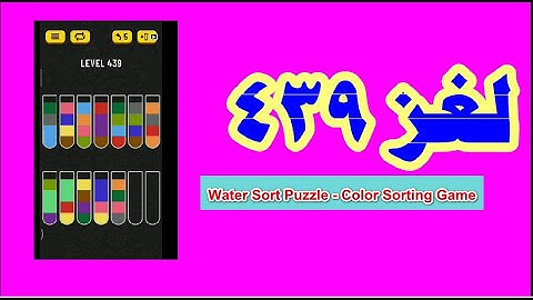 (لغز 439) Water Sort Puzzle - Color Sorting Game level 439