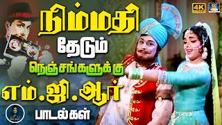 நிம்மதி தேடும் நெஞ்சங்களுக்கு எம்.ஜி.ஆர் பாடல்கள் | MGR Superhit Songs | TMS | Kannadhasan | 4K
