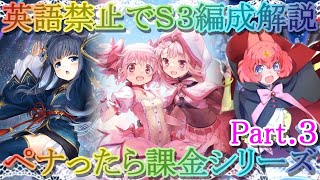 【マギレコ】どこまで跳ね上がる?!英語禁止でＳ３編成解説!!ペナった回数で課金額が上乗せｗｗｗｗPart３【マギアレコード】