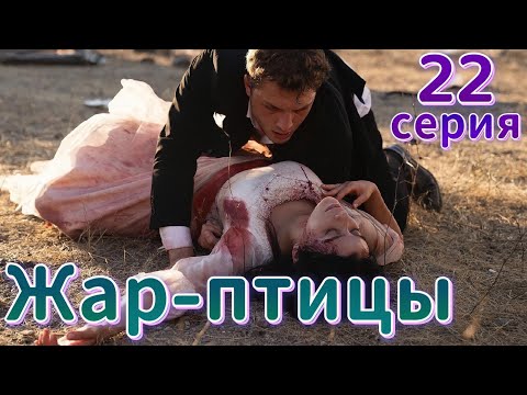 Жар-птицы 22 серия на русском языке. Новый турецкий сериал | Дата выхода и Анонс