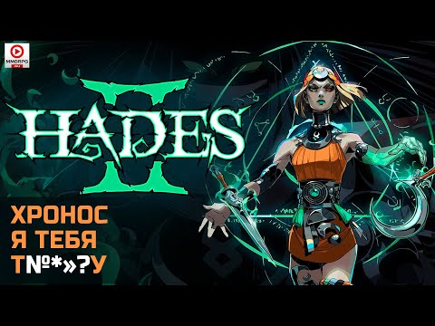 Видео: [СТРИМ] Hades 2 - МЕСТЬ ХРОНОСУ! Я таки его нагну... или он меня... или...