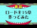 【水曜日のダウンタウン】ロード㐧15章 〜難破船〜 (Vocaloid Ver.)
