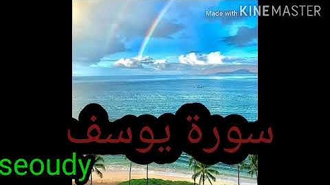 سورة يوسف للقارىء.    محمود فيصل