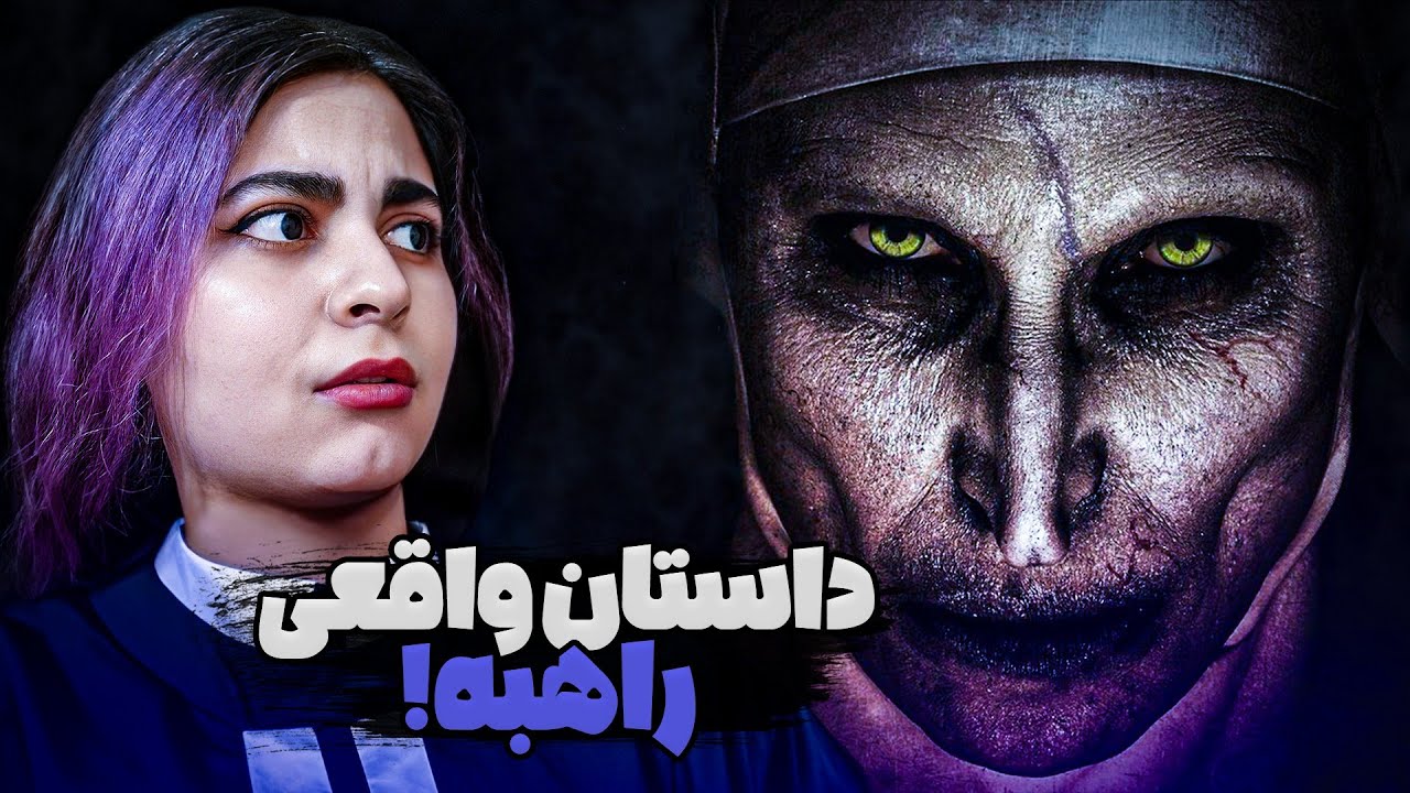 داستان ترسناک راهبه در واقعیت😳 the Nun - YouTube